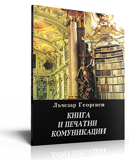 Book And Printing Communications (Книга и печатни комуникации)