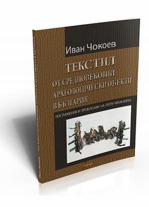 Текстил от средновековни археологически обекти в България