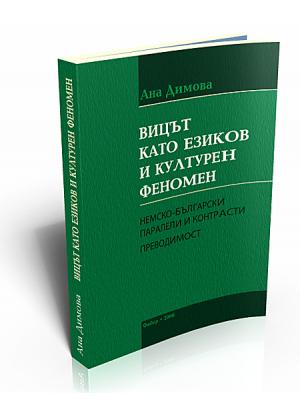 The Joke as a Linguistic and Cultural Phenomenon (Вицът като езиков и културен феномен)