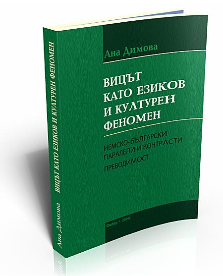 Вицът като езиков и културен феномен