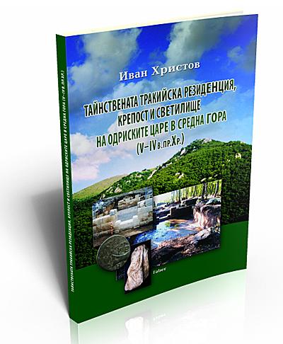 Тайнствената тракийска резиденция, крепост и светилище на одриските царе в Средна гора – V–ІV в.пр.Хр. - І