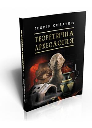 Теоретична археология