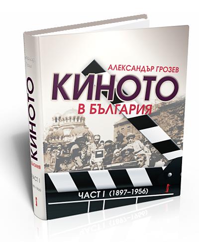 The Cinema in Bulgaria. Vol. І (1897 - 1956)