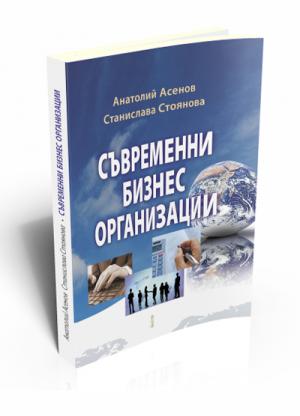 Съвременни бизнес организации