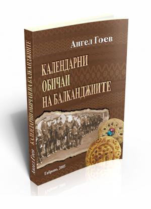 Календарни обичаи на балканджиите