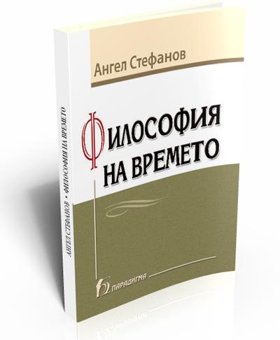 Философия на времето