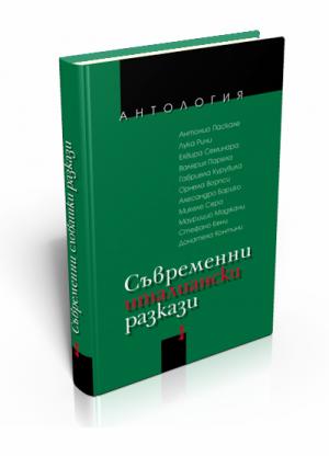 Съвременни италиански разкази (антология)