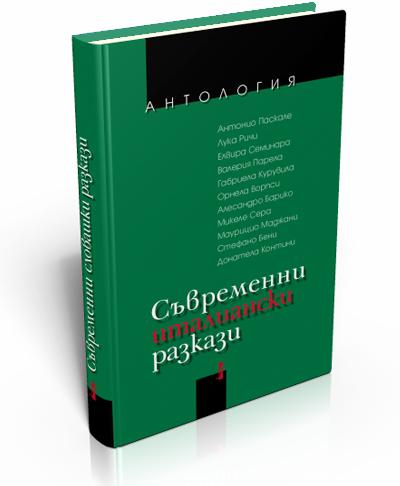 Съвременни италиански разкази (антология)