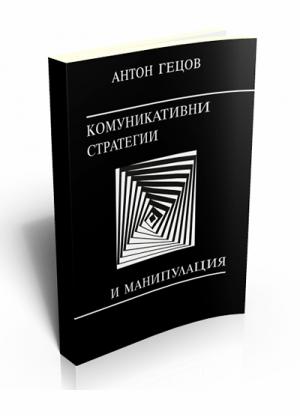 Комуникативни стратегии и манипулация