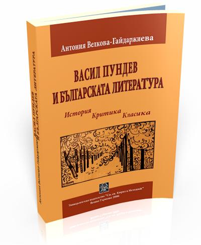 Васил Пундев и българската литература