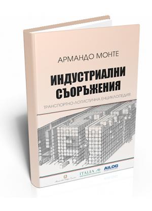 Индустриални съоръжения. Т. 1