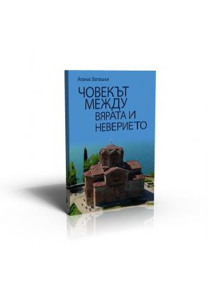 Човекът между вярата и неверието