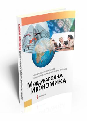 Международна икономика