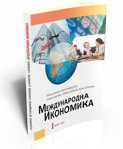 Международна икономика