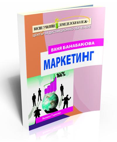 Маркетинг (принципи, сегментиране, стратегии, реализация)