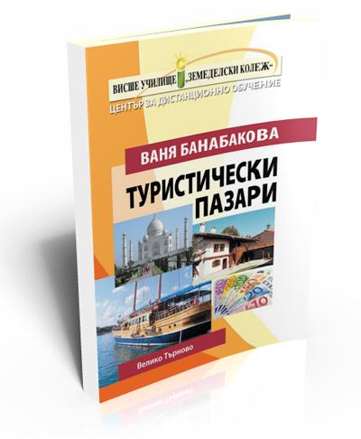 Туристически пазари