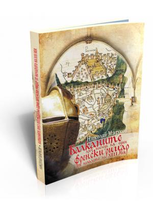 Балканите през погледа на един френски рицар от началото на ХІІІ век