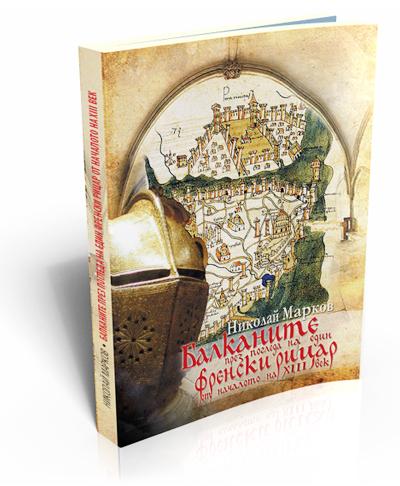 Балканите през погледа на един френски рицар от началото на ХІІІ век