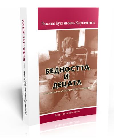 Бедността и децата. Социално-педaгогически анализ 