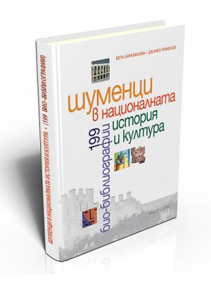 Шуменци в националната история и култура (199 Био– библиографии)