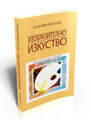 Изобразително изкуство. Методически постановки