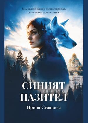 Синият пазител
