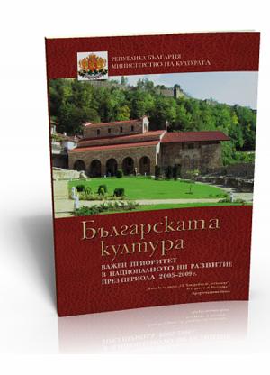 Българската култура 2005-2009 г.