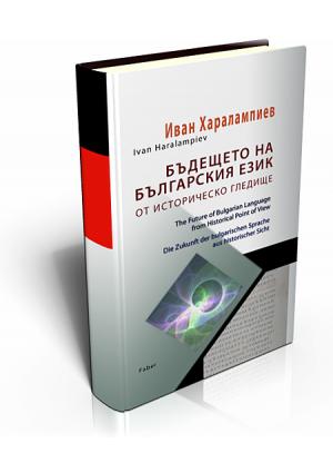 Бъдещето на българския език от историческо гледище