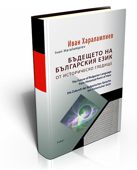 Бъдещето на българския език от историческо гледище