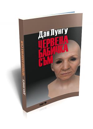 Червена бабичка съм