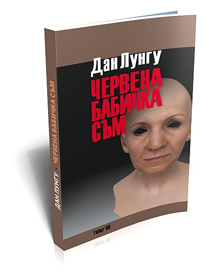 Червена бабичка съм