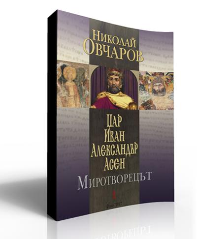 Цар Иван Александър Асен. МИРОТВОРЕЦЪТ