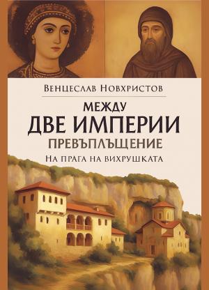 Между две империи • Превъплъщение