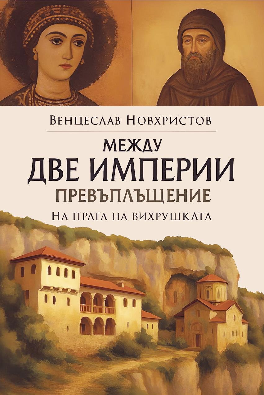 Между две империи • Превъплъщение