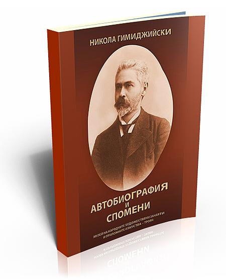 Автобиография и спомени