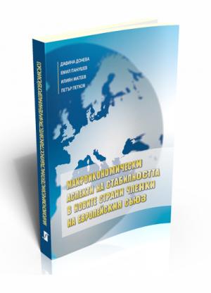 Макроикономически аспекти на стабилността в новите страни членки на Европейския съюз