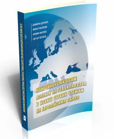 Макроикономически аспекти на стабилността в новите страни членки на Европейския съюз