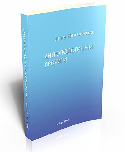 Антропологични прочити