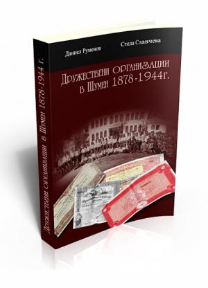 The Public Organizations in Shumen 1878-1944