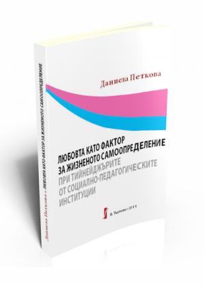 Любовта като фактор за жизненото самоопределение при тийнейджърите от социално-педагогическите институции