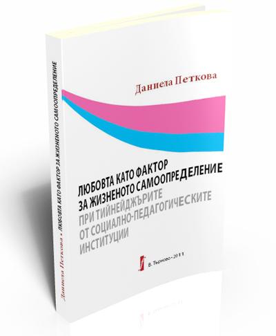 Любовта като фактор за жизненото самоопределение при тийнейджърите от социално-педагогическите институции