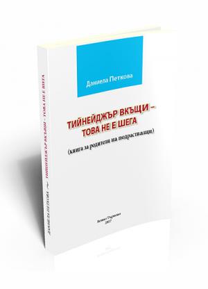 Тийнейджър вкъщи – това не е шега 