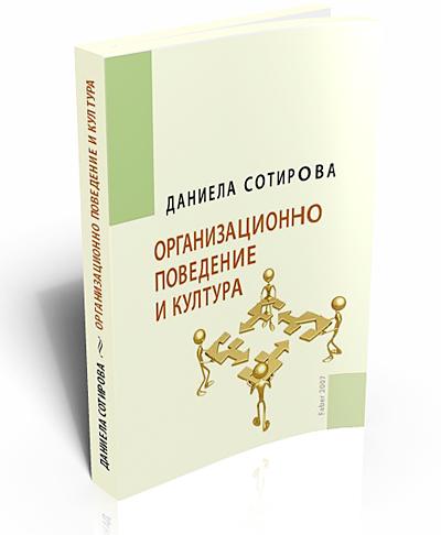 Организационно поведение и култура