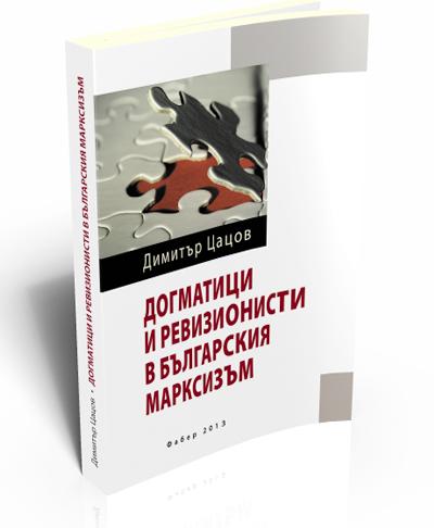 Dogmatic and Revisionist in the Bulgarian Marxism