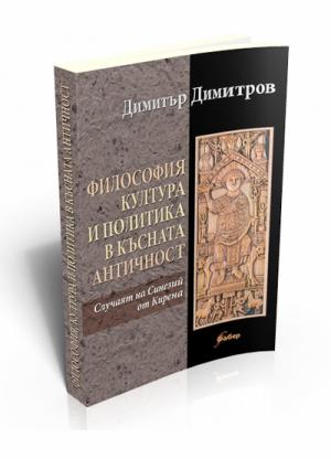 Философия, култура и политика в късната античност