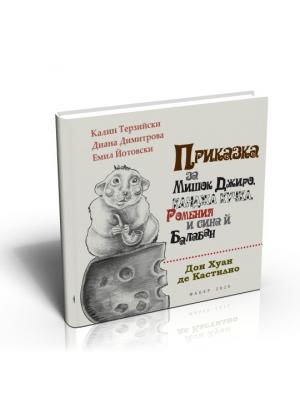 Приказка за мишок Джиро, канджа кучка, Ромения и сина й Балабан