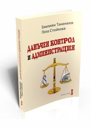 Данъчен контрол и администрация