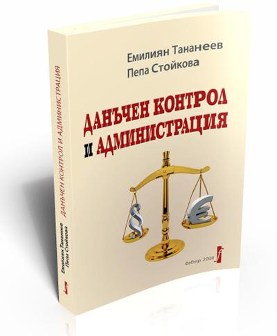 Данъчен контрол и администрация