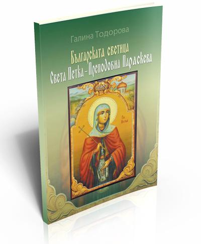 Българската светица Света Петка - Преподобна Параскева