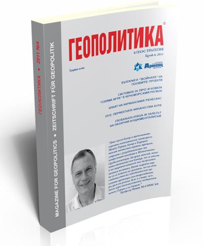 Геополитика, бр. 4, 2011